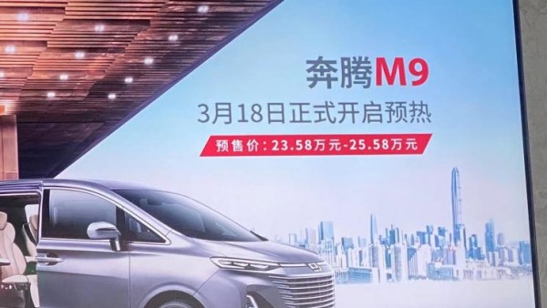 预售23.58万起 奔腾M9将于3月18日预售