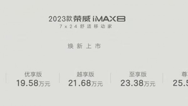 售18.58万起 2023款荣威iMAX8正式上市