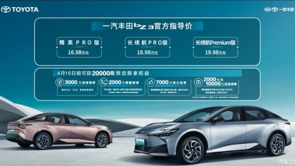售价16.98万起 丰田bZ3将于4月16日上市