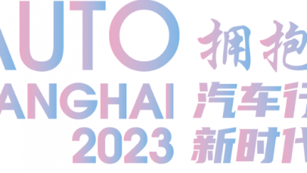 数十款全新座驾登陆2023上海车展，超全观展指南正式公布！