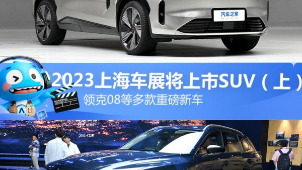 领克08等 2023上海车展将上市SUV（上）
