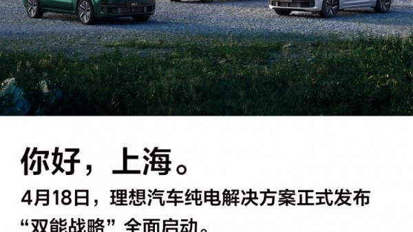 理想汽车纯电解决方案将于上海车展发布