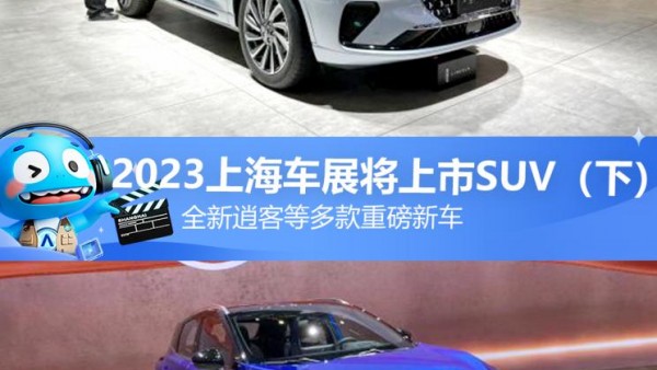新逍客等 2023上海车展将上市SUV（下）