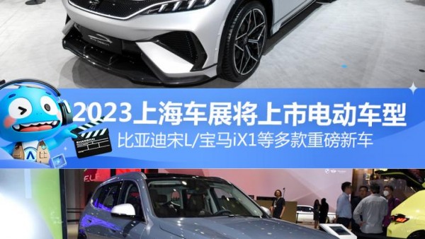 比亚迪宋L等 2023上海车展将上市电动车
