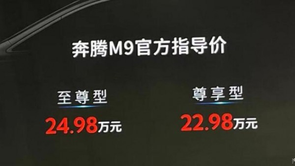 2023上海车展：一汽奔腾M9售22.98万起
