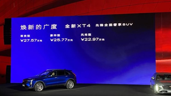 售22.97万起 新款凯迪拉克XT4正式上市