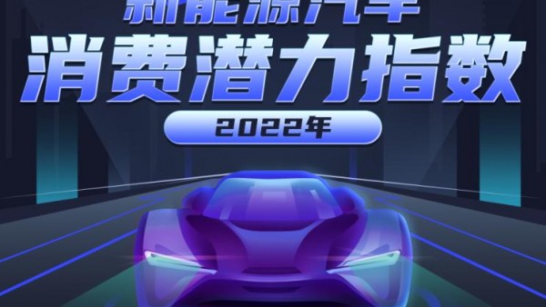 广东卫冕最具新能源汽车消费潜力省份