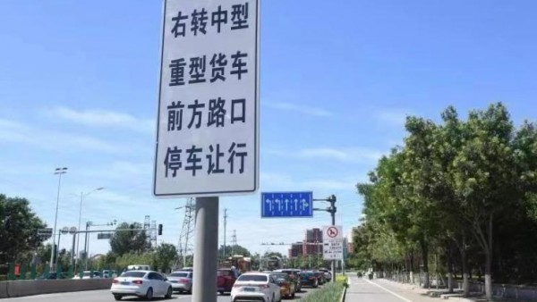 交管局:北京104处路口货车“右转必停”