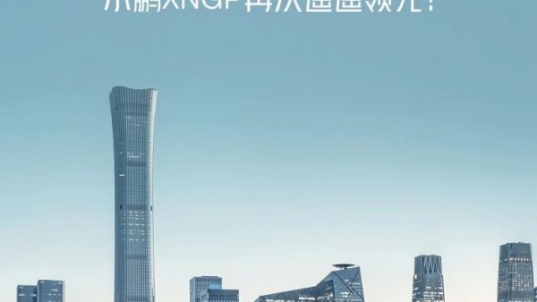 业内首个！小鹏城市NGP在北京正式开放