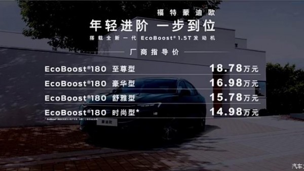 售14.98万元起 蒙迪欧1.5T车型上市！