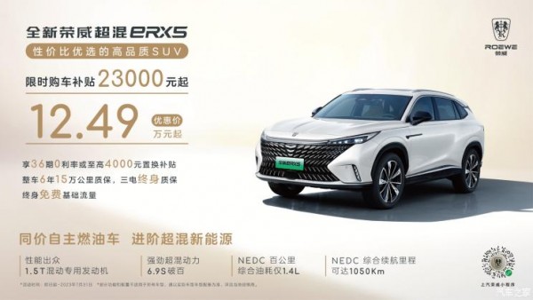 售12.49万起 荣威eRX5推出7月限时优惠