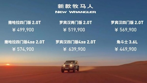 售49.99万起 新款Jeep牧马人正式上市