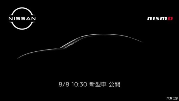 日产公布Nismo新车型预告图 8月8日发布