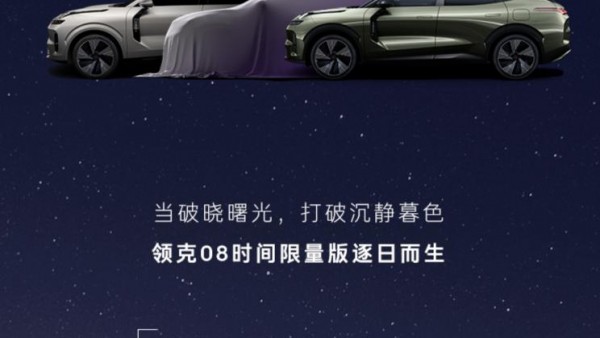 发布限量版车型 领克08将于8月8日预售