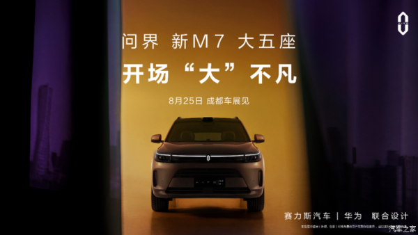 9月上市 新款问界M7将于成都车展亮相