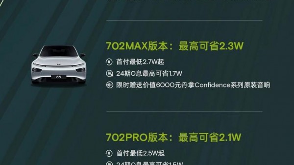 最高省2.4万 小鹏P7i限时购车优惠政策