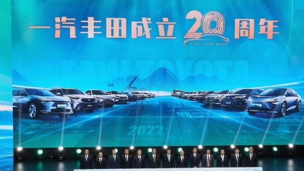 一汽丰田举行品牌成立二十周年大会