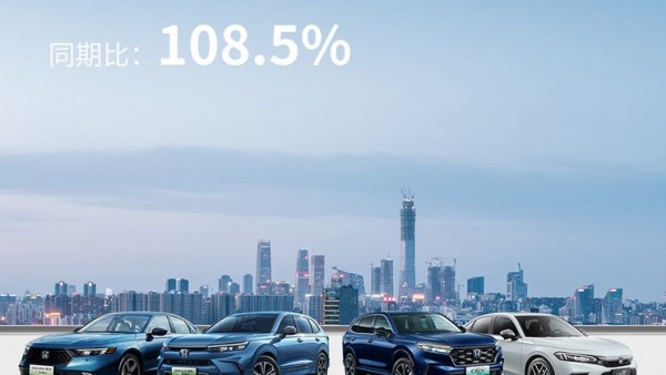同比增长8.5% 本田中国9月销量109666辆