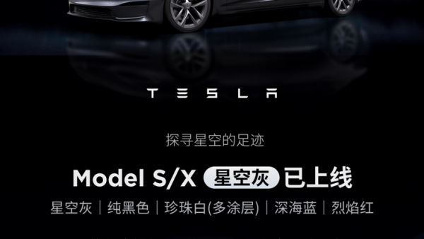 免费选配 特斯拉Model S/X增星空灰车漆