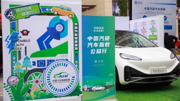 科技向善 | 2023中国汽研汽车指数公益行首站落地遵义