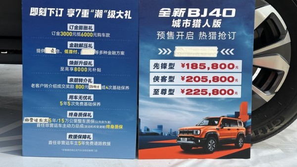 18.58万元起 全新北京BJ40正式开启预售