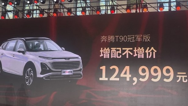 售12.4999万 奔腾T90冠军版正式上市