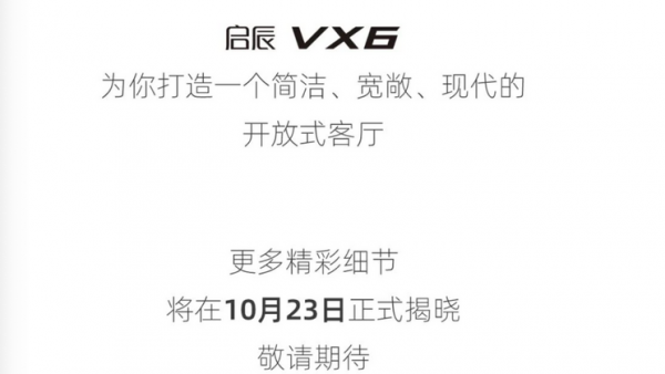 年内上市 启辰VX6将于10月23日亮相