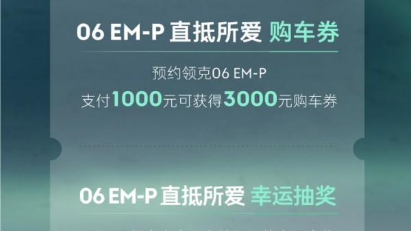 订金1000元 领克06 EM-P正式开启预订
