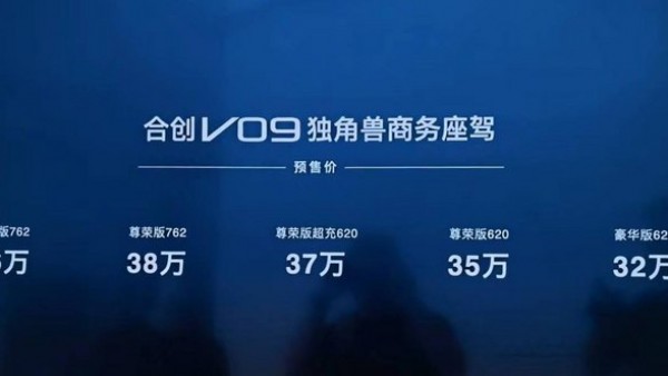 预售32万起 合创V09将于10月13日上市