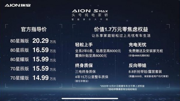 售14.99万起 AION S MAX正式上市！