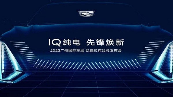 凯迪拉克IQ纯电新车型将于广州车展首发