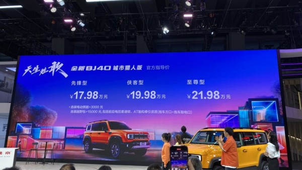 2023广州车展：新北京BJ40售17.98万起