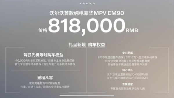 SEA浩瀚平台 沃尔沃豪华MPV EM90发布