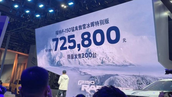 广州车展：F-150猛禽傲雪冰晖版上市