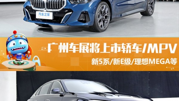 新宝马5系等 广州车展将上市轿车+MPV