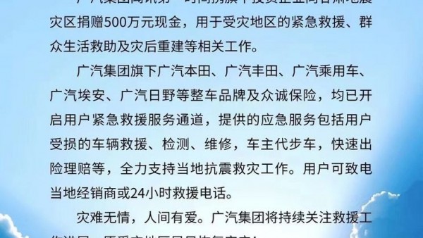 广汽集团向甘肃地震灾区捐赠500万元