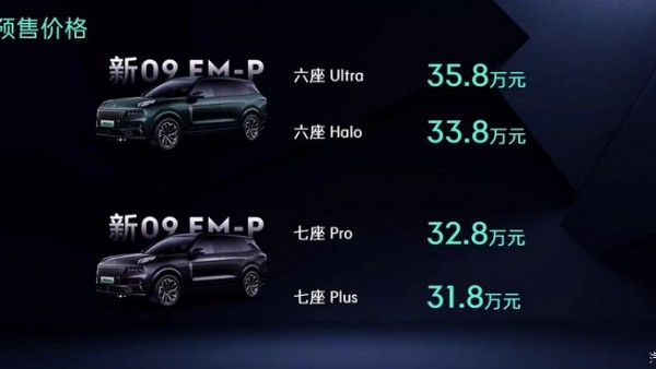 新款领克09 EM-P预售31.8-35.8万元