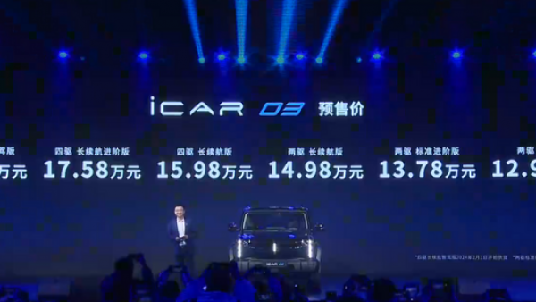 12.98万元起 奇瑞iCAR 03正式开启预售