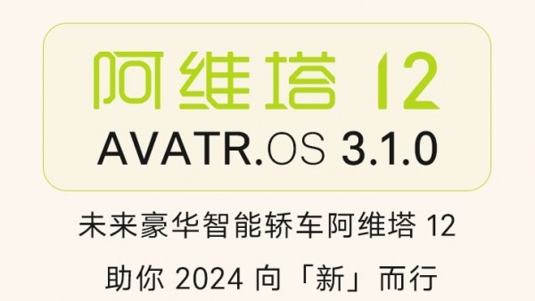 新增/优化多项功能 阿维塔2款车OTA升级