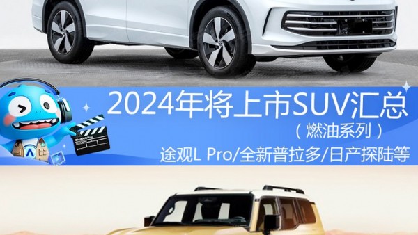 途观L Pro等 2024年将上市燃油SUV汇总