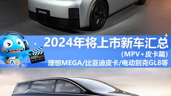 2024年将上市新车汇总――MPV/皮卡篇