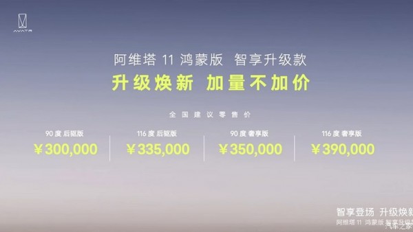 阿维塔11鸿蒙版智享升级款售30万元起