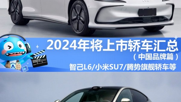 2024年将上市轿车汇总（中国品牌篇）
