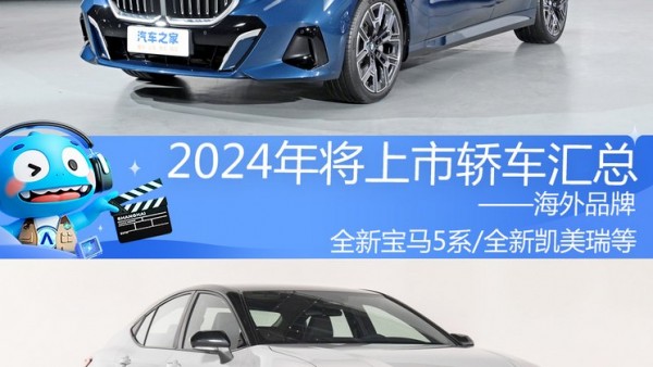 2024年将上市新车汇总――海外品牌轿车