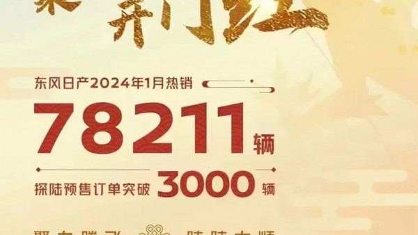 78211辆！东风日产1月销量正式公布