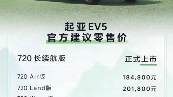 售18.48万起 起亚EV5 720长续航版上市