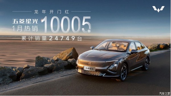 五菱首款轿车星光1月共销售10005台
