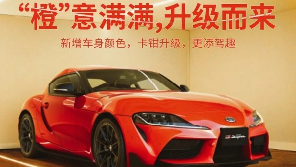 丰田GR SUPRA新增GT4赛车同款车身配色