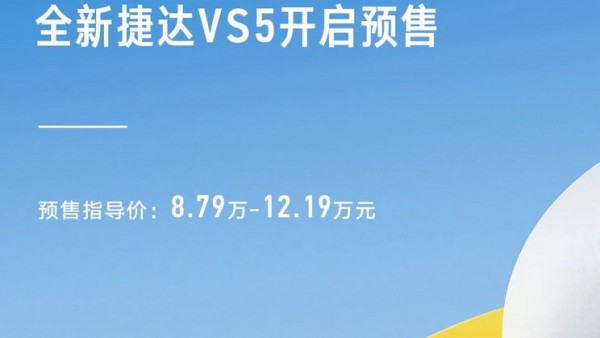 预售8.79万起 捷达VS5/VS7正式开启预售
