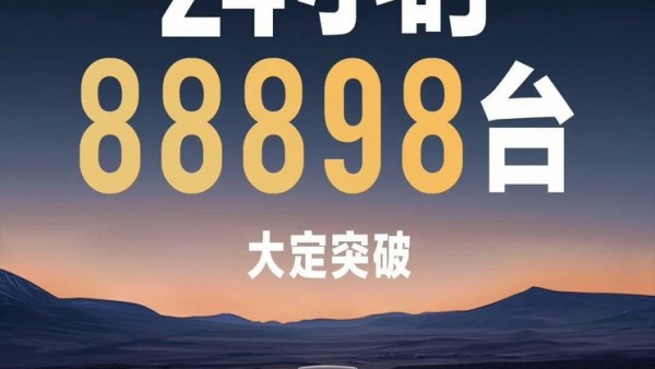 小米SU7上市24小时大定突破88898台